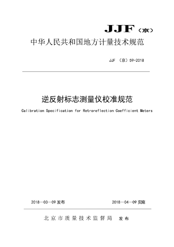 JJF(京) 59-2018 逆反射标志测量