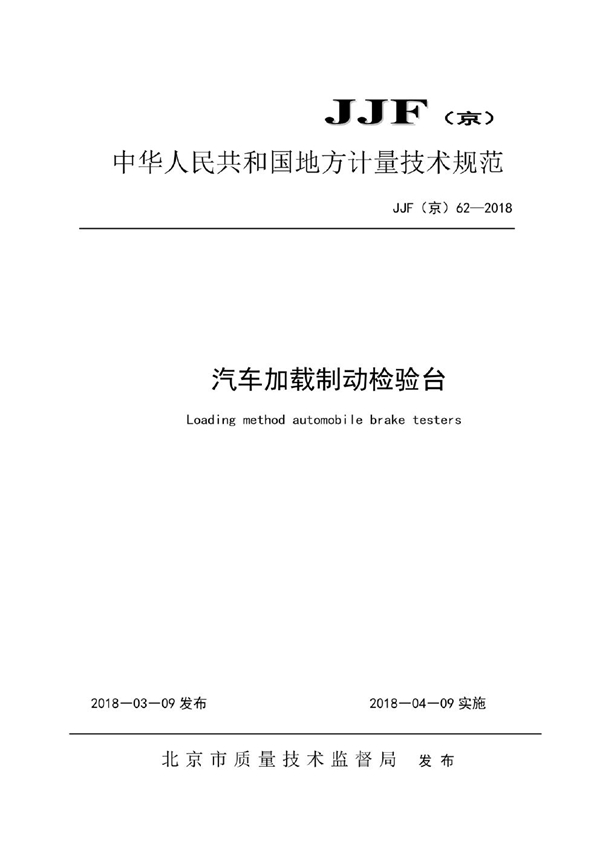 JJF(京) 62-2018 汽车制动加载检验台校准规范