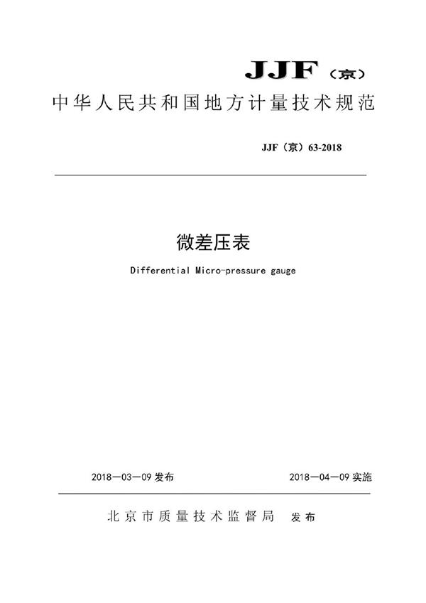 JJF(京) 63-2018 微差压表校准规范