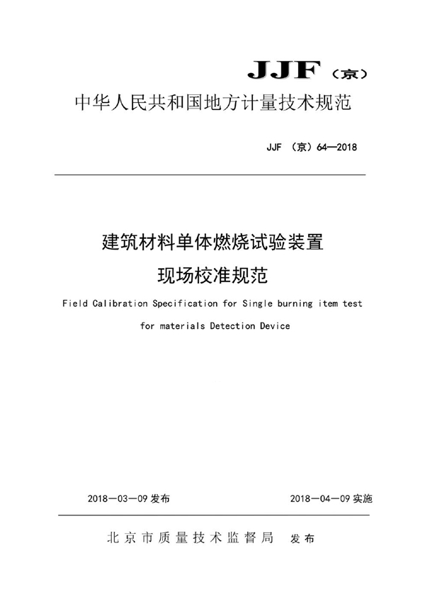 JJF(京) 64-2018 建筑材料单体燃烧试验装置校准规范