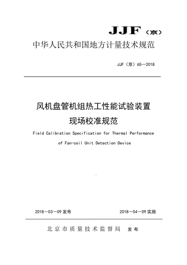 JJF(京) 65-2018 风机盘管机组热工性能试验装置现场校准规范