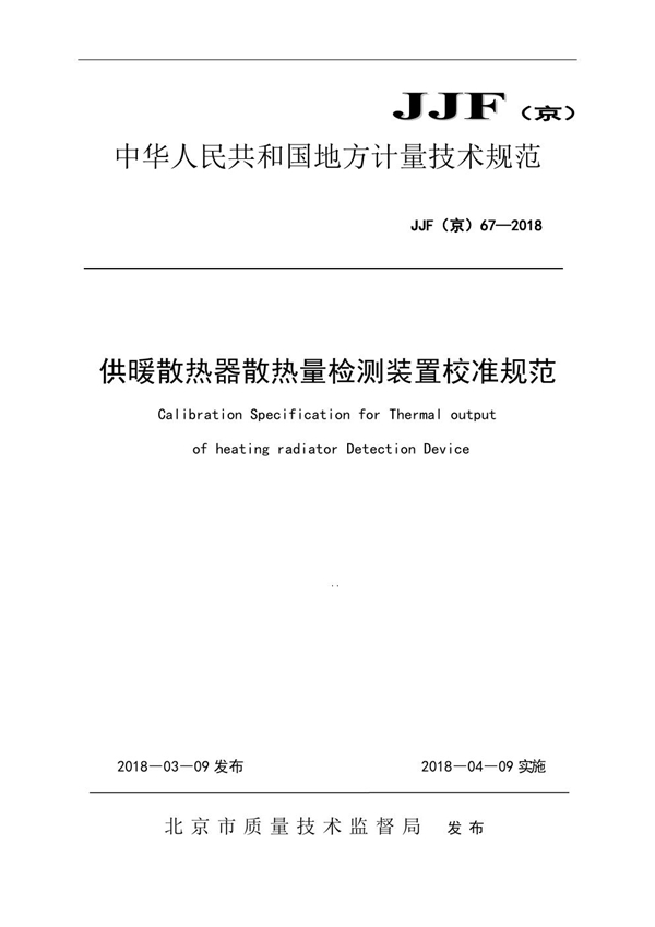 JJF(京) 67-2018 供暖散热器散热量检测装置校准规范