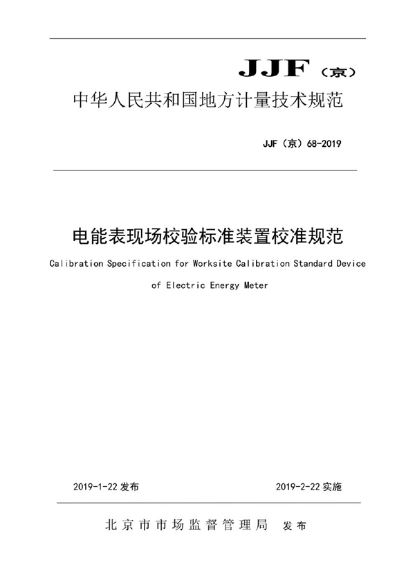 JJF(京) 68-2019 电能表现场校验标准装置校准规范