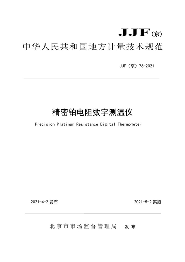 JJF(京) 76-2021 精密铂电阻数字测温仪校准规范