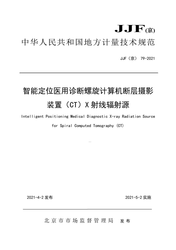 JJF(京) 79-2021 智能定位医用诊断螺旋计算机断层摄影装置(CT)X射线辐射源校准规范