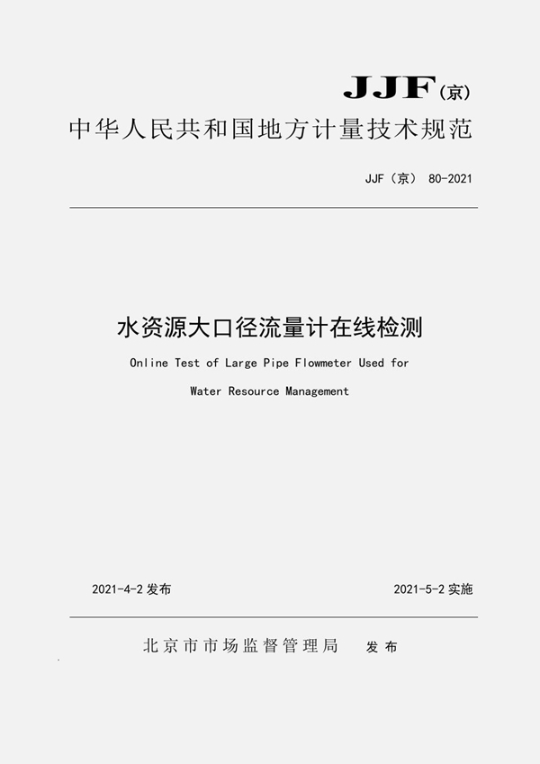 JJF(京) 80-2021 北京市水资源大口径流量计在线检测技术规范