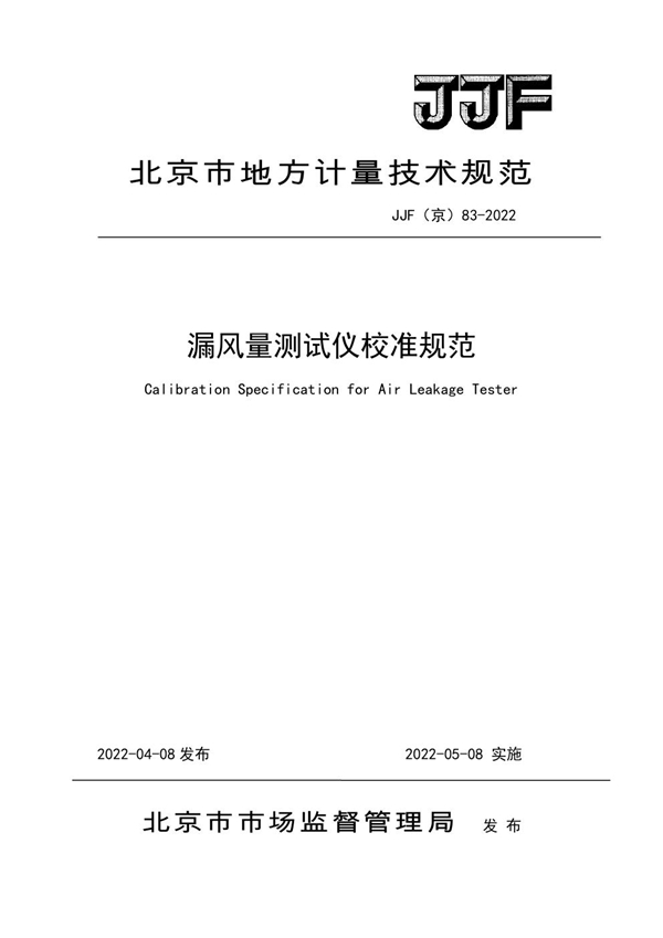 JJF(京) 83-2022 漏风量测试仪校准规范