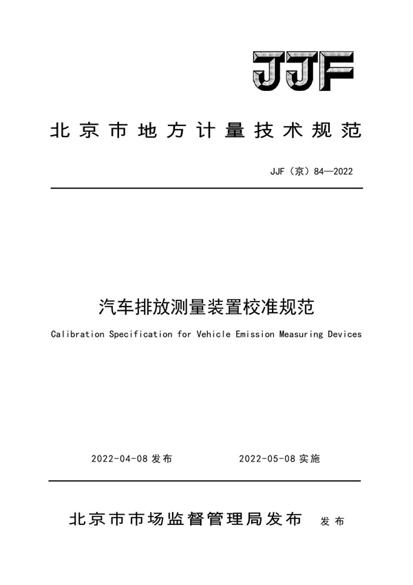 JJF(京) 84-2022 汽车排放测量装置校准规范