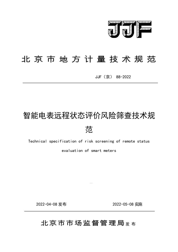 JJF(京) 88-2022 智能电表远程状态评价风险筛查技术规范