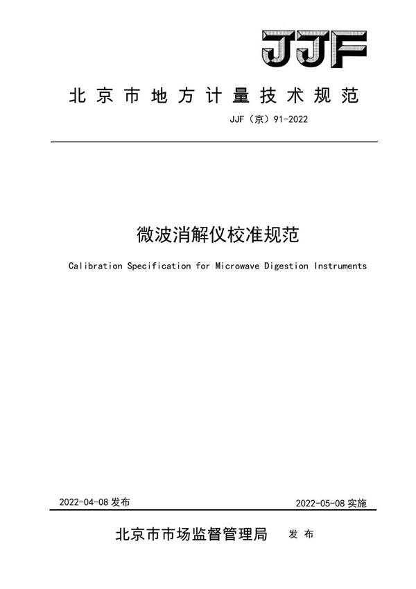 JJF(京) 91-2022 微波消解仪校准规范