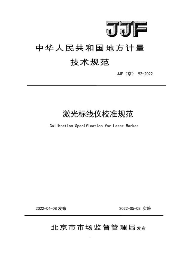 JJF(京) 92-2022 激光标线仪校准规范