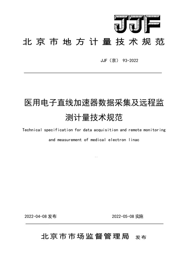 JJF(京) 93-2022 医用电子直线加速器数据采集及远程监测计量技术规范