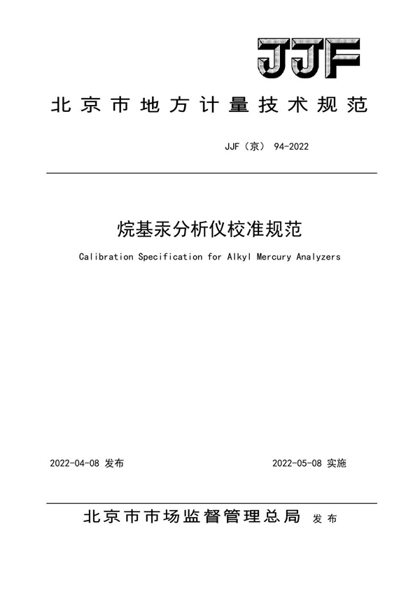 JJF(京) 94-2022 烷基汞分析仪校准规范