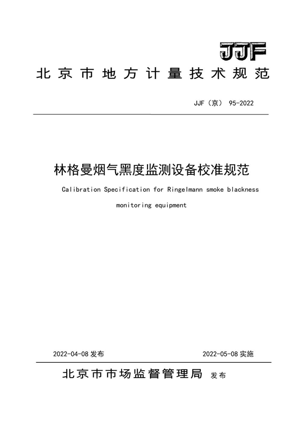 JJF(京) 95-2022 林格曼烟气黑度监测设备校准规范