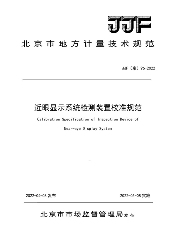 JJF(京) 96-2022 近眼显示系统检测装置校准规范