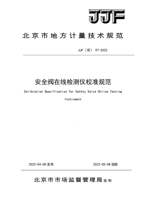 JJF(京) 97-2022 安全阀在线检测仪校准规范