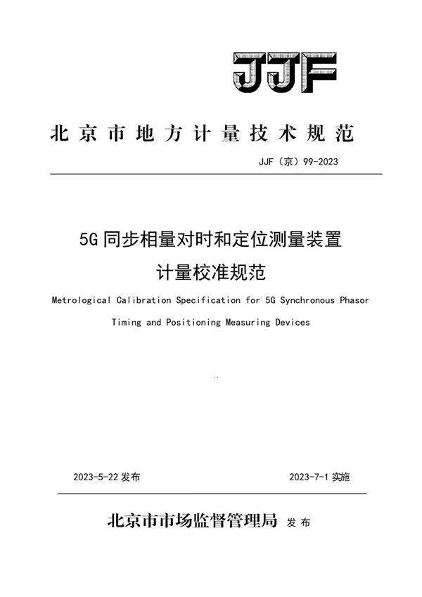 JJF(京) 99-2023 5G同步相量对时和定位测量装置计量校准规范