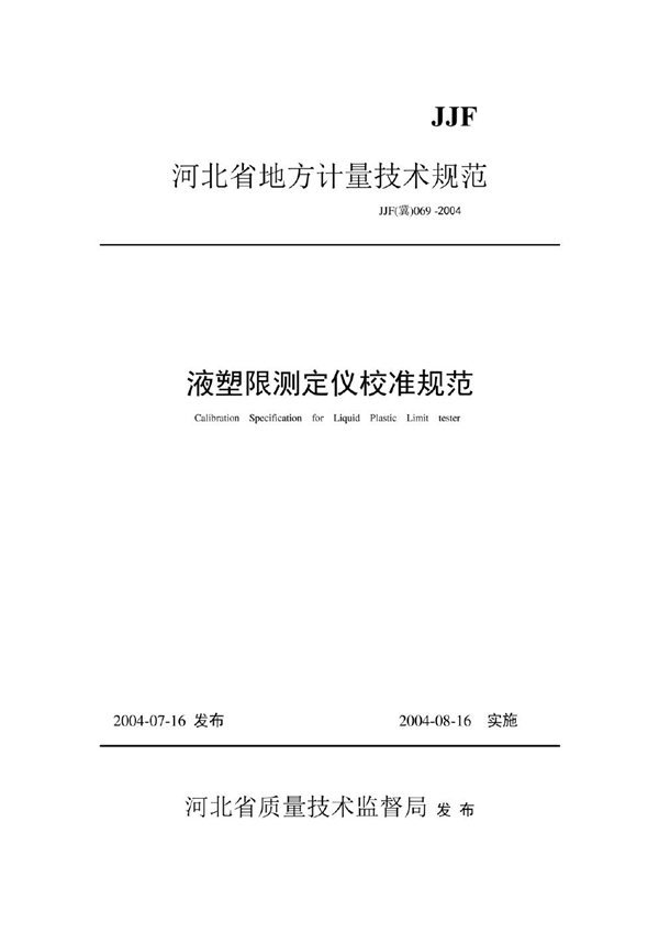 JJF(冀) 069-2004 液塑限测定仪校准规范