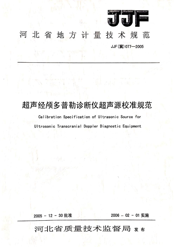 JJF(冀) 077-2005 超声经颅多普勒诊断仪超声源校准规范