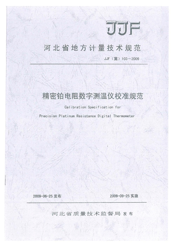 JJF(冀) 103-2009 精密铂电阻数字测温仪校准规范