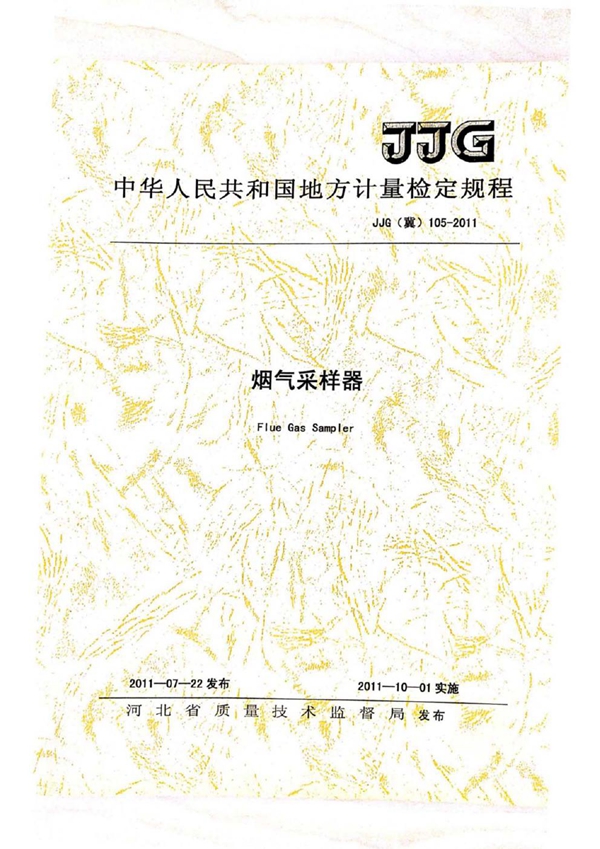 JJF(冀) 105-2011 烟气采样器地方规程