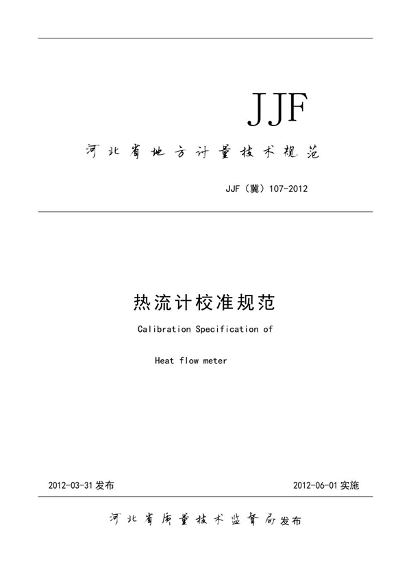 JJF(冀) 107-2012 热流计校准规范