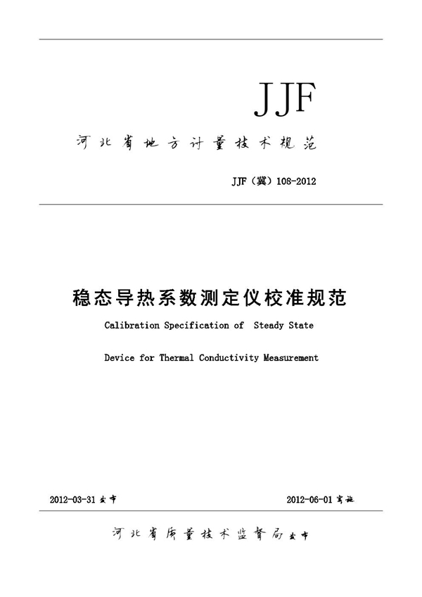 JJF(冀) 108-2012 稳态导热系数测定仪校准规范