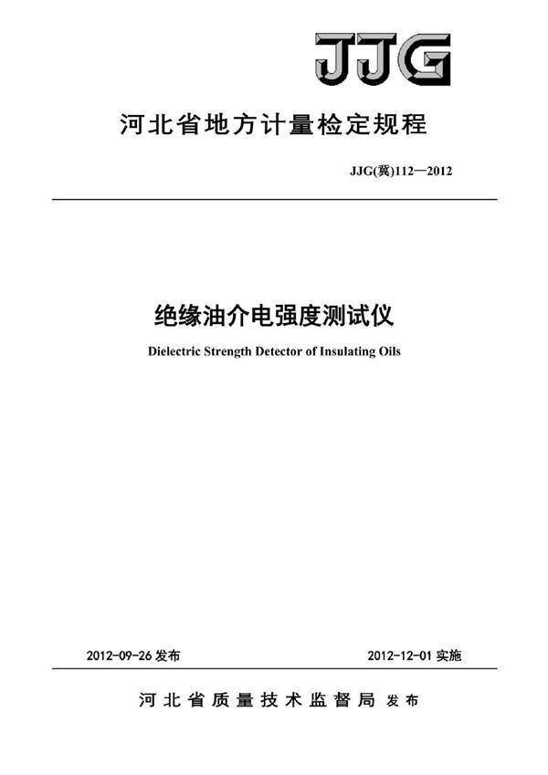 JJF(冀) 112-2012 绝缘油介电强度测试仪