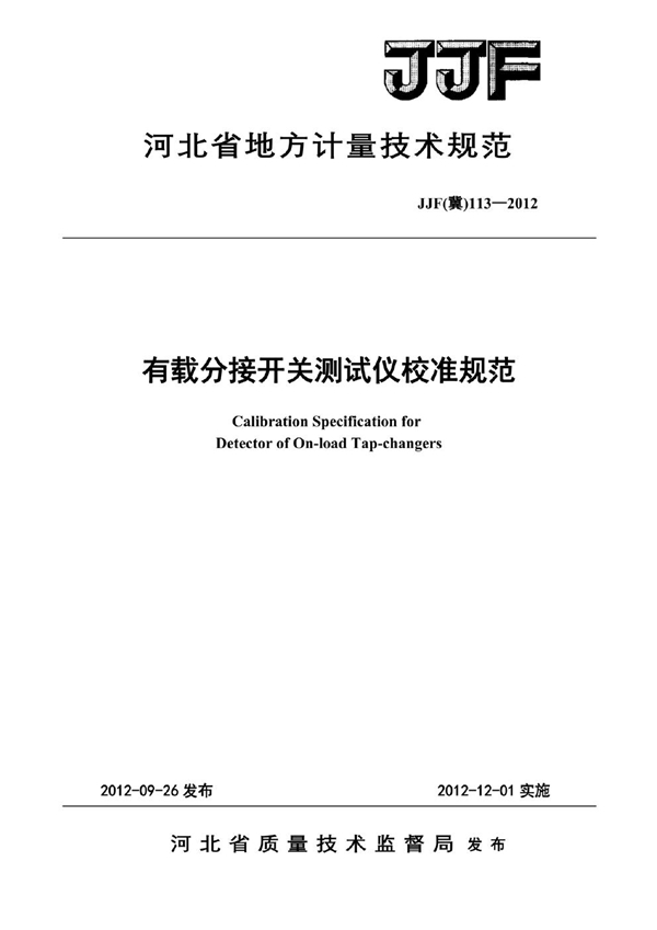 JJF(冀) 113-2012 有载分接开关测试仪校准规范