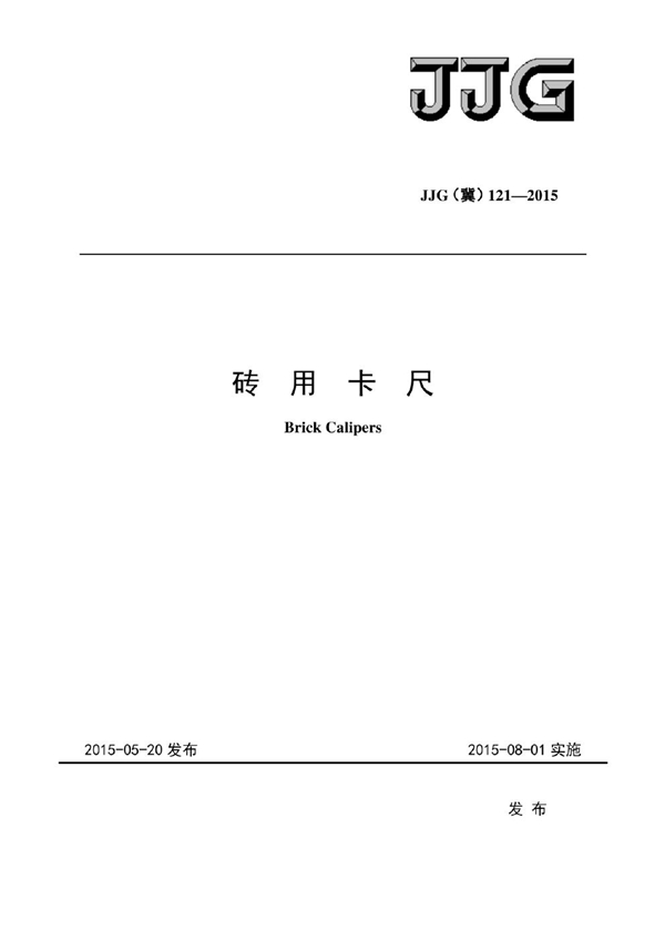 JJF(冀) 121-2015 砖用卡尺检定规程