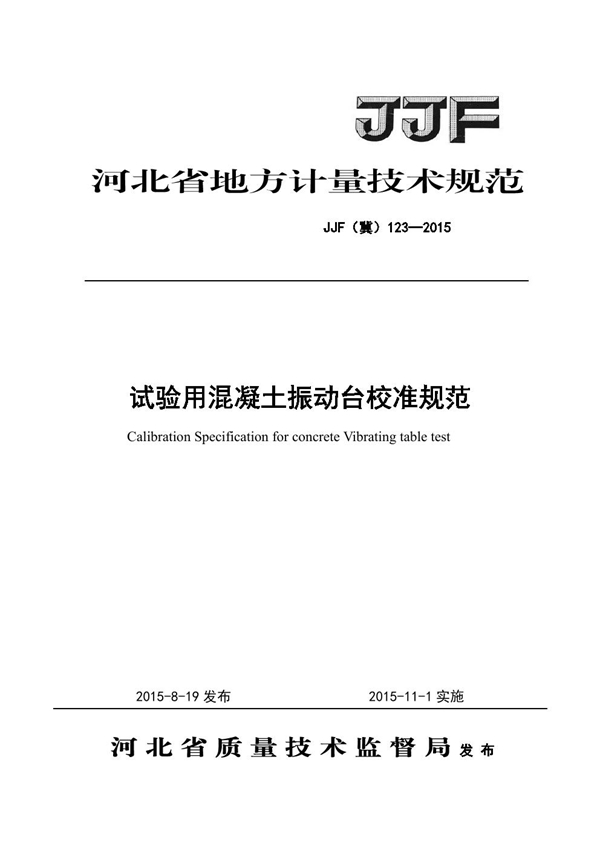 JJF(冀) 123-2015 试验用混凝土振动台校准规范