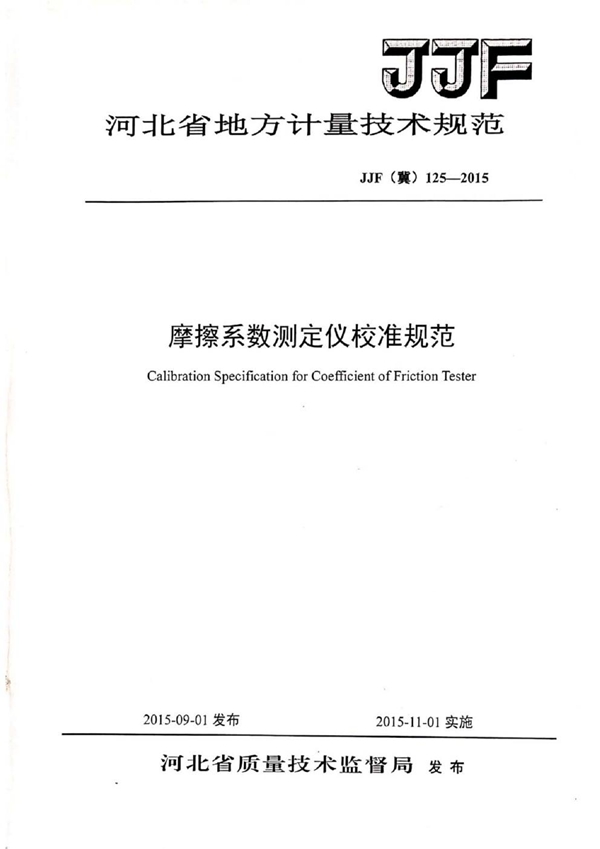 JJF(冀) 125-2015 摩擦系数测定仪校准规范