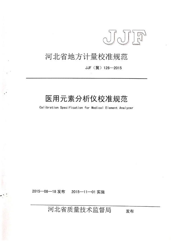 JJF(冀) 126-2015 医用元素分析仪校准规范