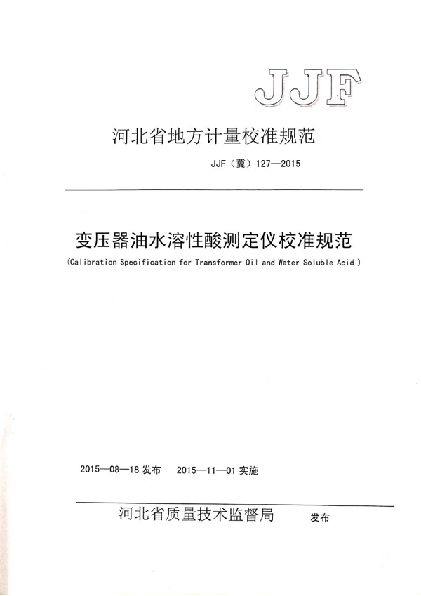 JJF(冀) 127-2015 变压器油水溶性酸测定仪校准规范