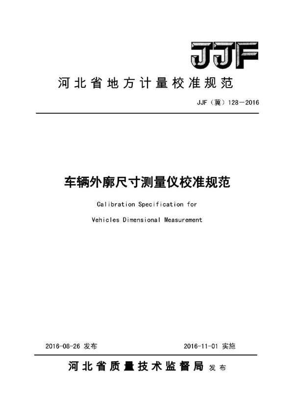 JJF(冀) 128-2016 车辆外廓尺寸测量仪校准规范