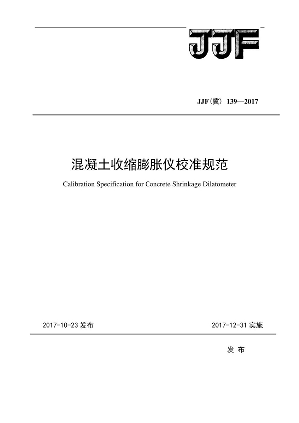 JJF(冀) 139-2017 砼收缩膨胀仪校准规范