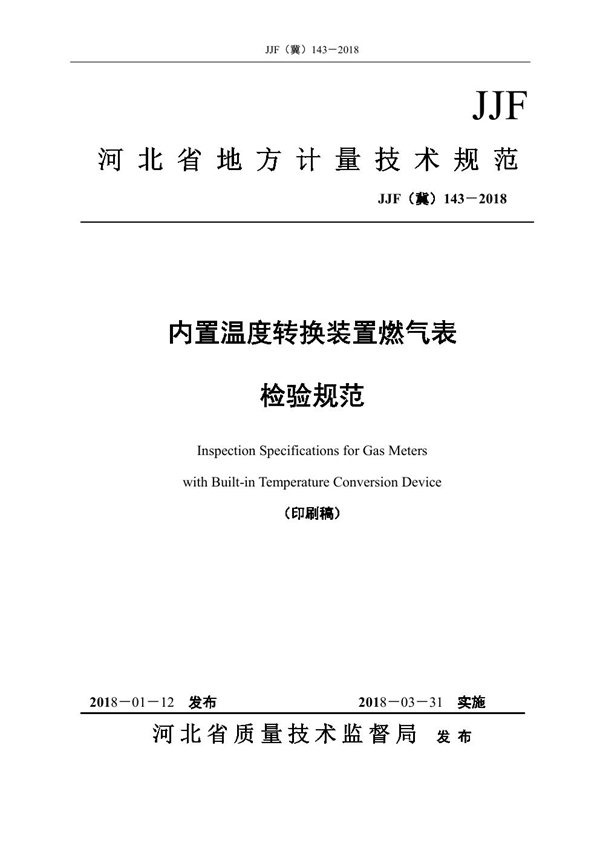 JJF(冀) 143-2018 内置温度转换装置燃气表检验规范