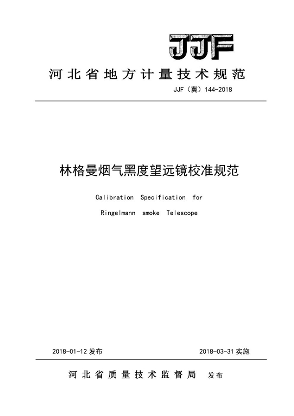 JJF(冀) 144-2018 林格曼烟气黑度望远镜校准规范