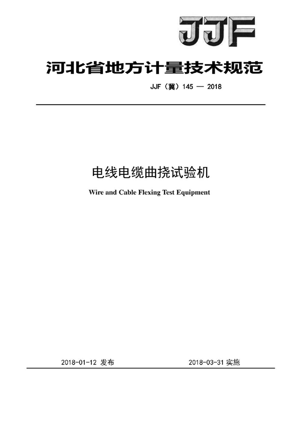 JJF(冀) 145-2018 电线电缆曲挠试验机校准规范