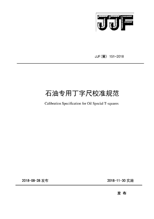 JJF(冀) 151-2018 石油专用丁字尺校准规范