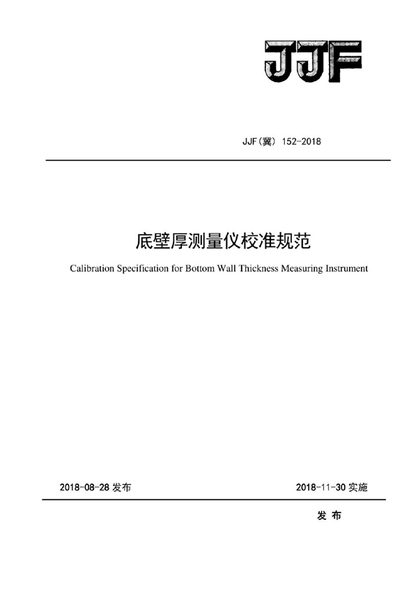 JJF(冀) 152-2018 底壁厚测量仪校准规范