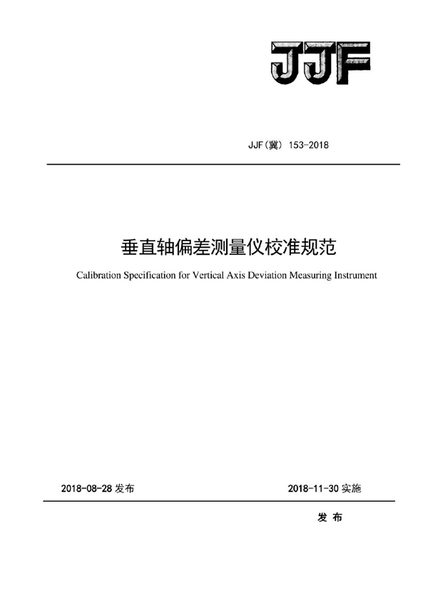 JJF(冀) 153-2018 垂直轴偏差测量仪校准规范