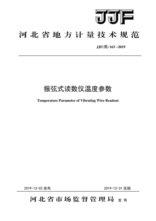 JJF(冀) 163-2019 振弦式读数仪温度参数校准规范