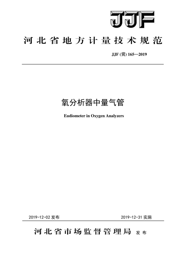 JJF(冀) 165-2019 氧分析器中量气管校准规范