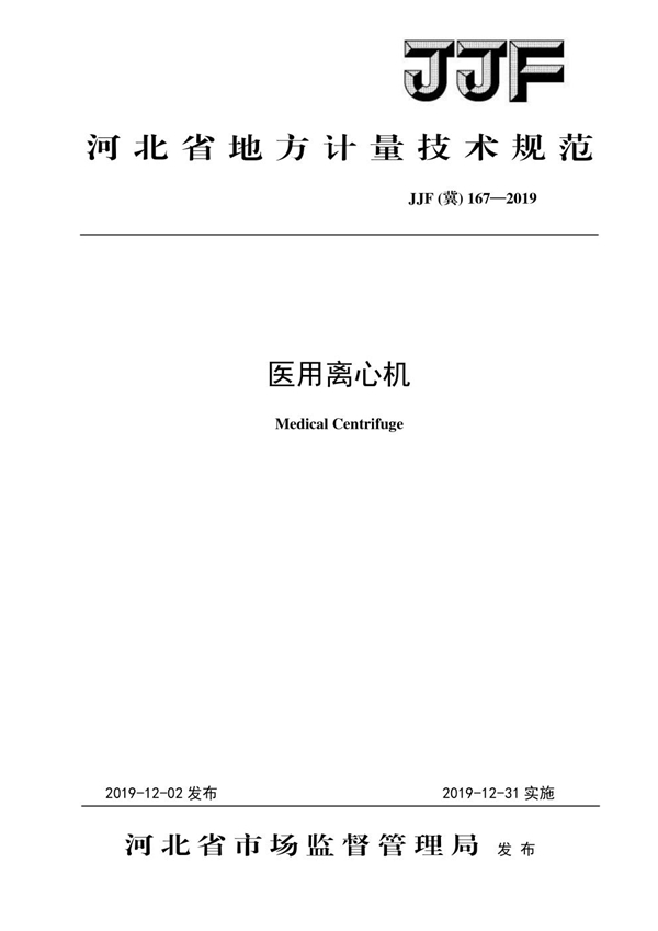 JJF(冀) 167-2019 医用离心机校准规范