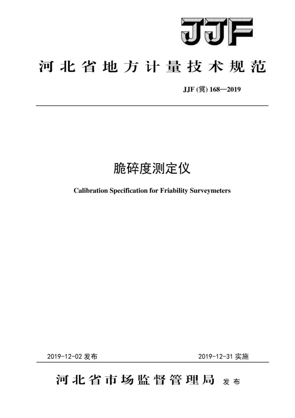 JJF(冀) 168-2019 脆碎度测定仪校准规范