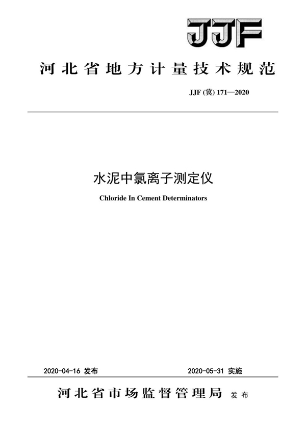 JJF(冀) 171-2020 水泥中氯离子测定仪校准规范