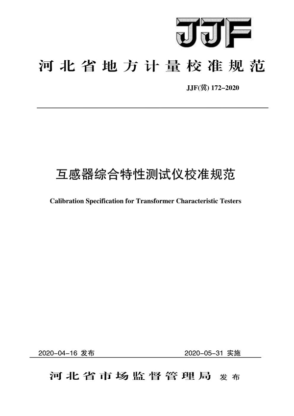 JJF(冀) 172-2020 互感器综合特性测试仪校准规范