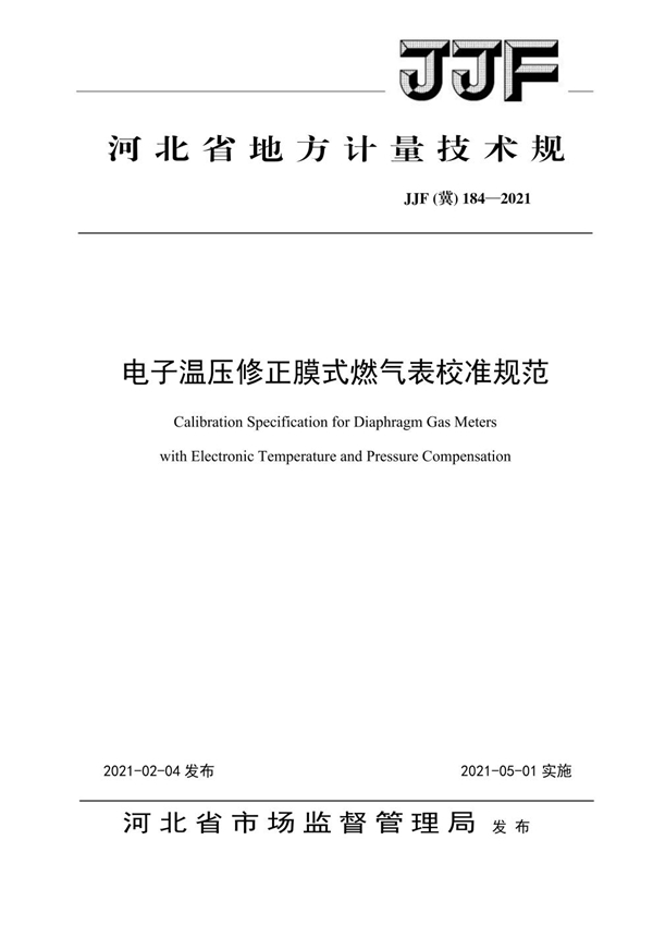 JJF(冀) 184-2021 电子温压修正膜式燃气表校准规范