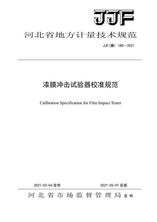 JJF(冀) 185-2021 漆膜冲击试验器校准规范